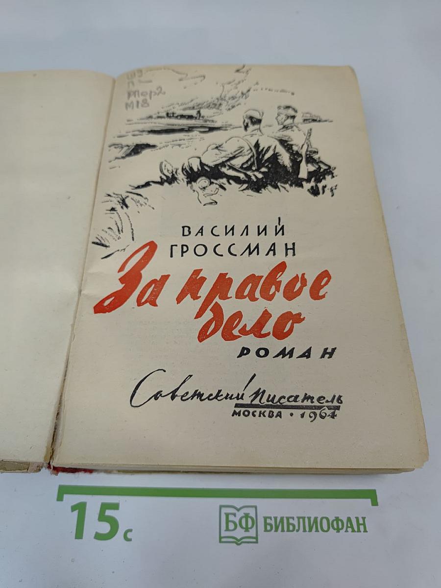 За правое дело