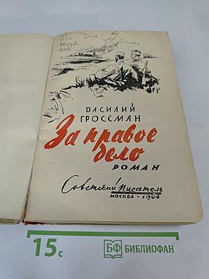 За правое дело