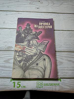 Яичница из гангстеров