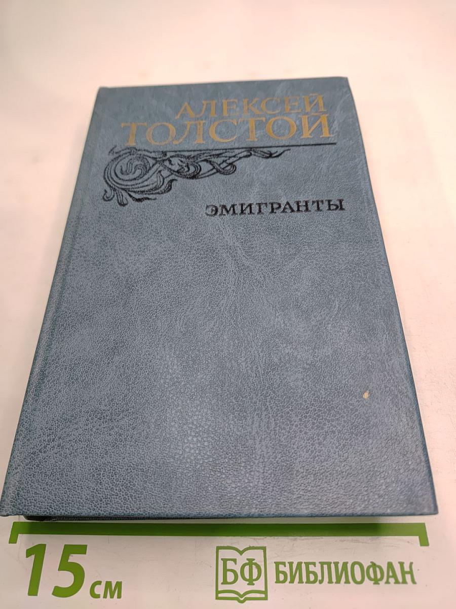 Эмигранты. Повести и рассказы