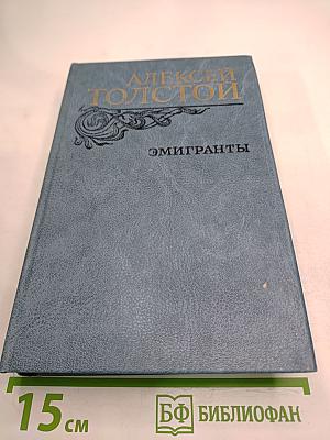 Эмигранты. Повести и рассказы
