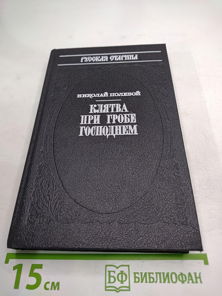 Клятва при гробе Господнем