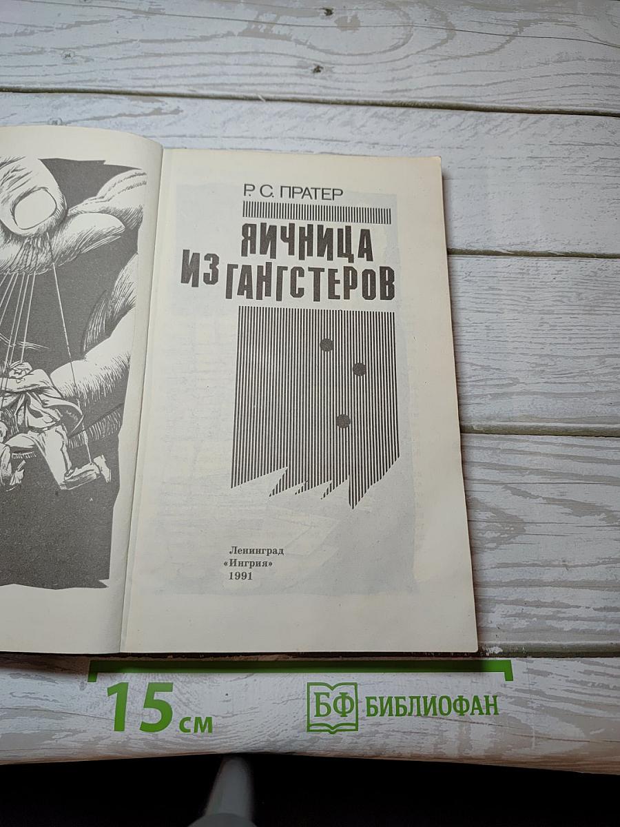 Яичница из гангстеров