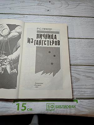 Яичница из гангстеров