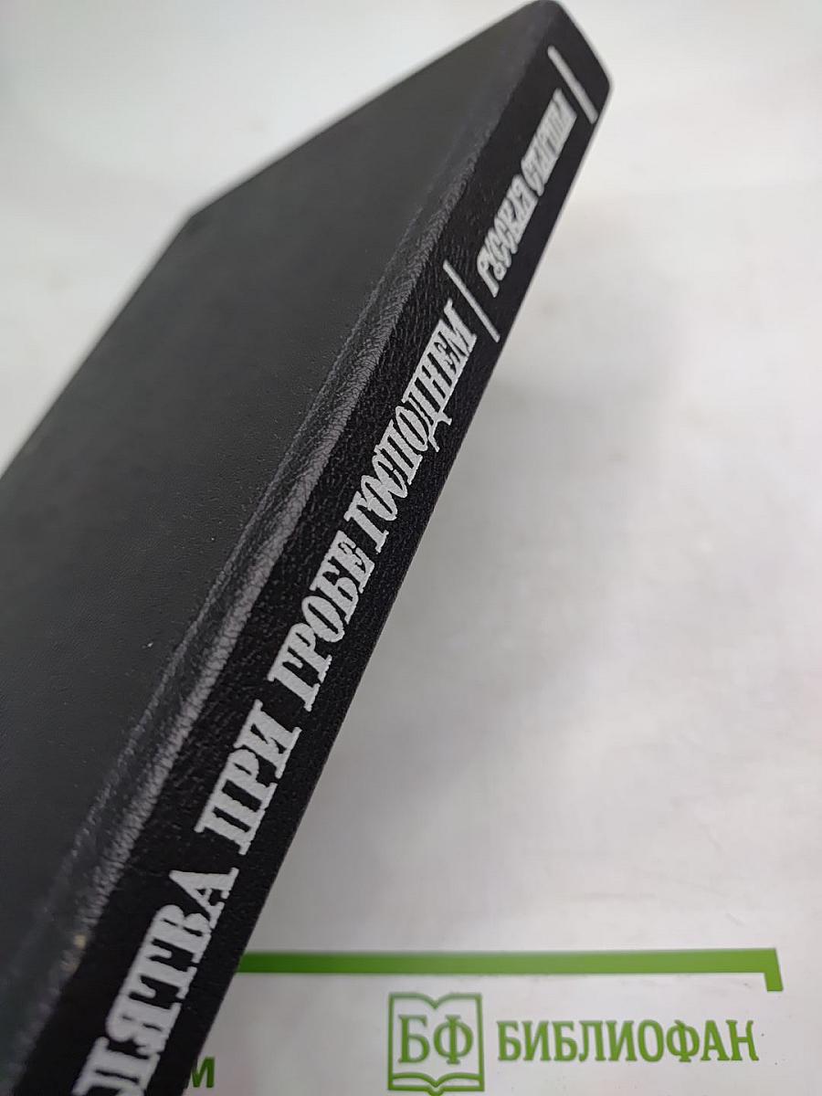 Клятва при гробе Господнем