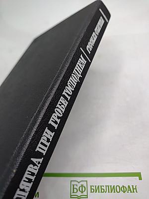 Клятва при гробе Господнем