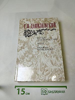 Беглые в Новороссии. Воля. Княжна Тараканова