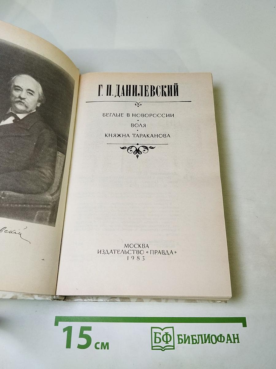 Беглые в Новороссии. Воля. Княжна Тараканова