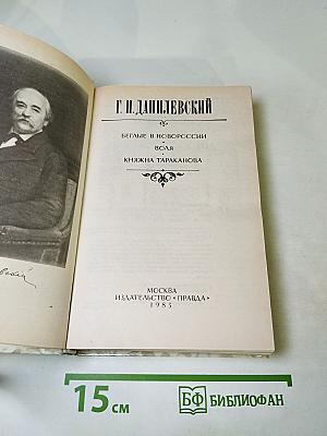 Беглые в Новороссии. Воля. Княжна Тараканова