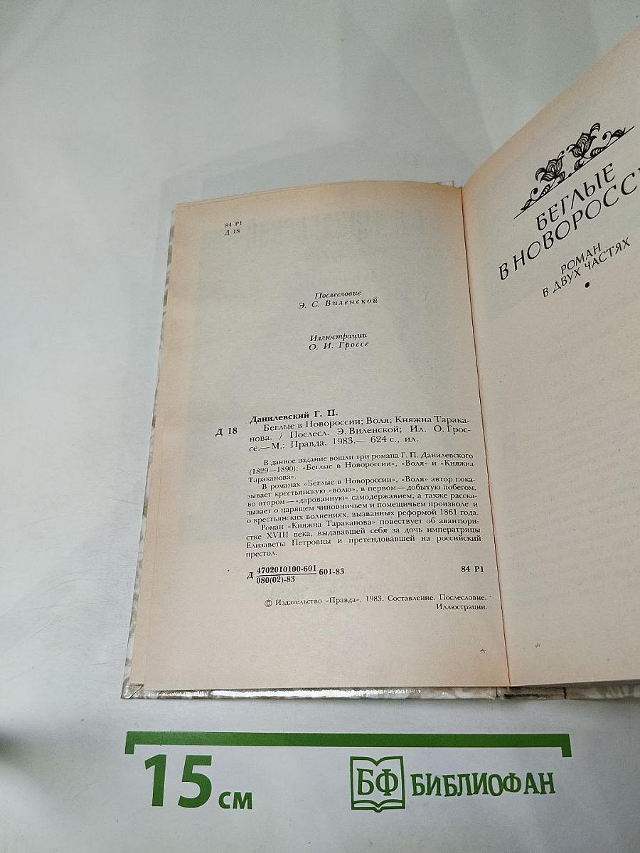 Беглые в Новороссии. Воля. Княжна Тараканова