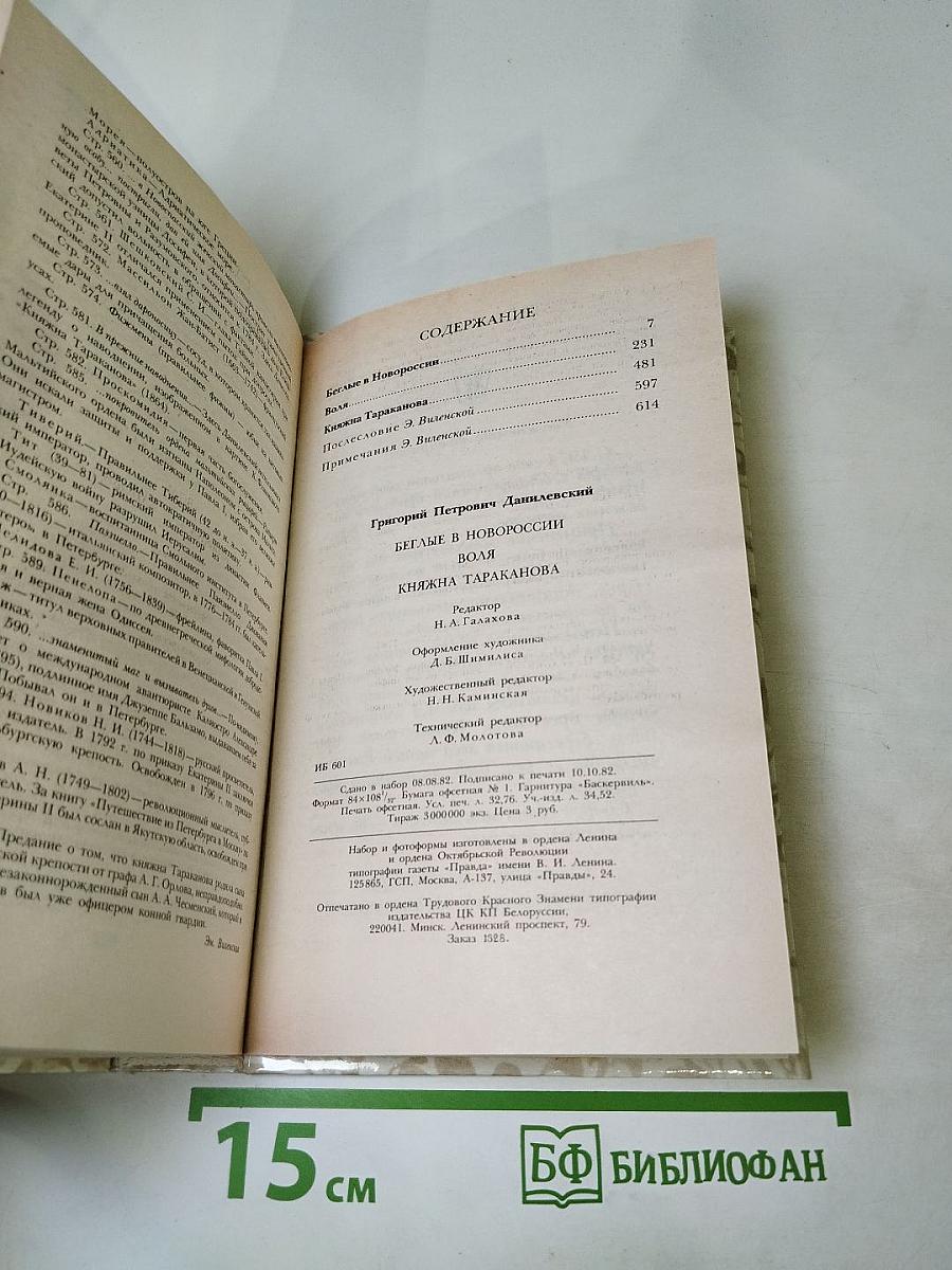 Беглые в Новороссии. Воля. Княжна Тараканова