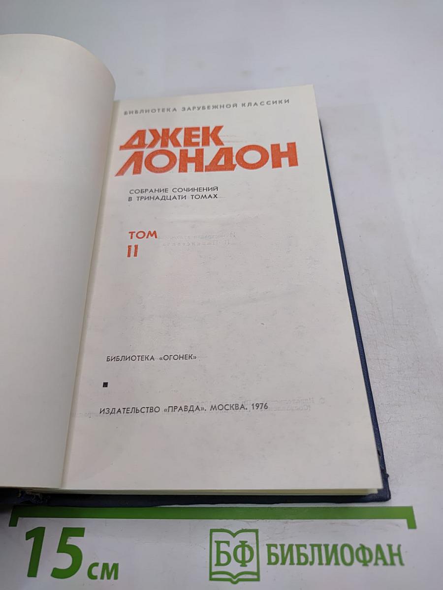Собрание сочинений в тринадцати томах. Том II