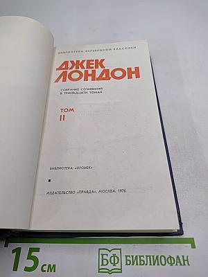 Собрание сочинений в тринадцати томах. Том II