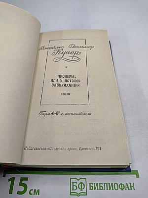 Пионеры, или У истоков Саскуиханны. Кожаный чулок на сходке лет