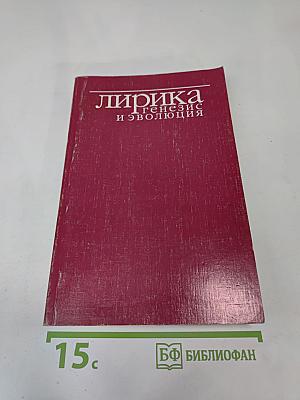 Лирика: генезис и эволюция