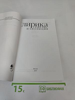 Лирика: генезис и эволюция