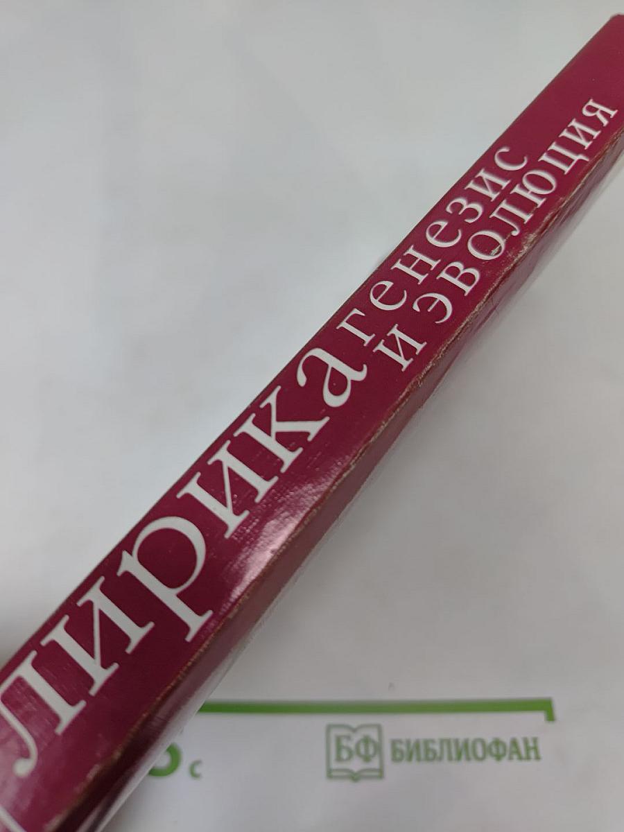 Лирика: генезис и эволюция