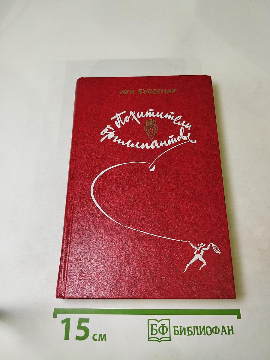 Похитители бриллиантов