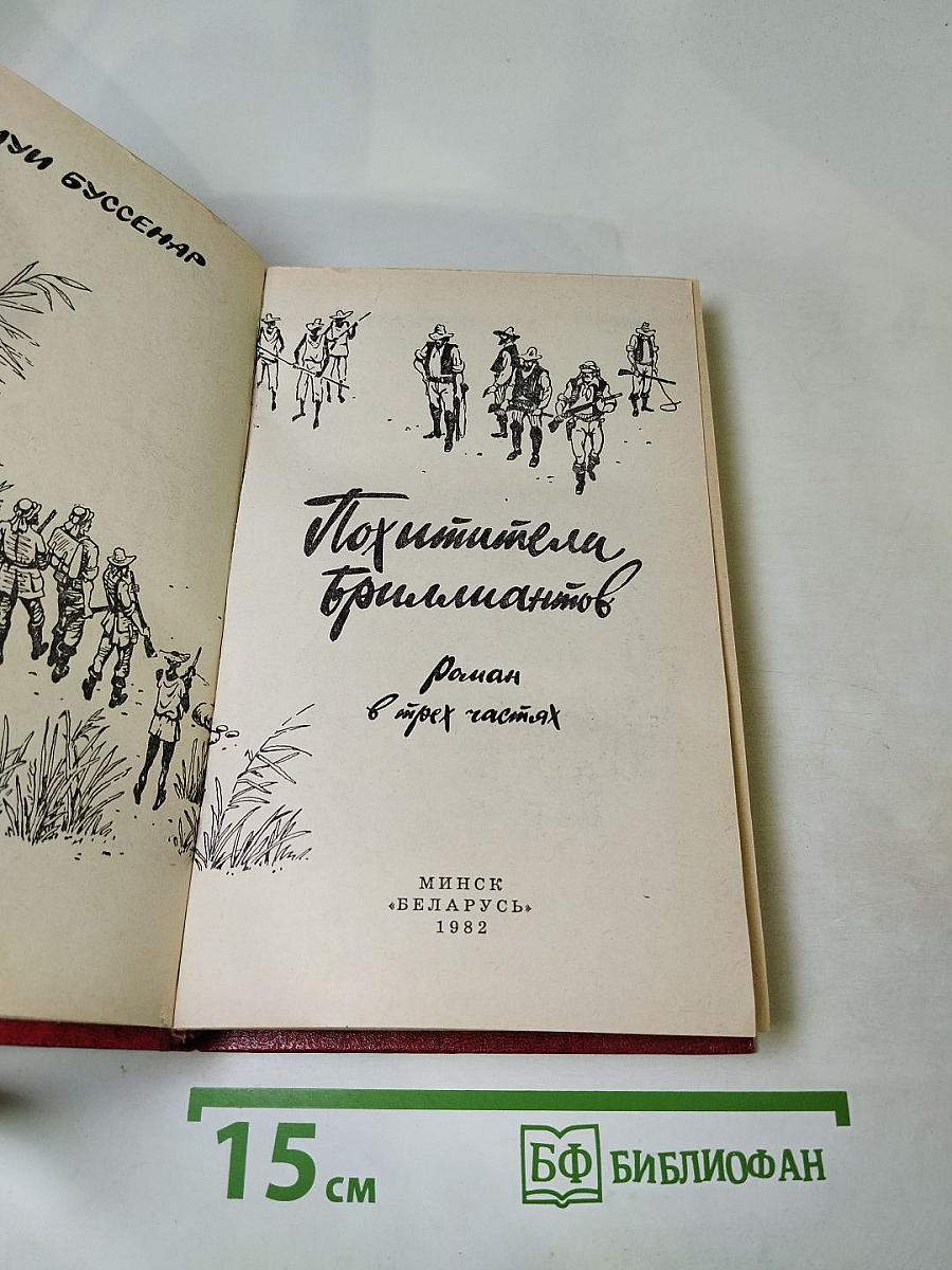 Похитители бриллиантов