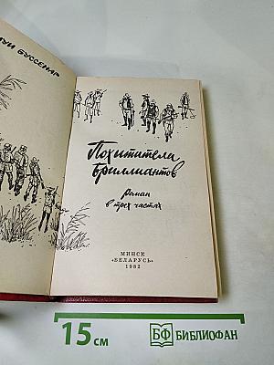 Похитители бриллиантов