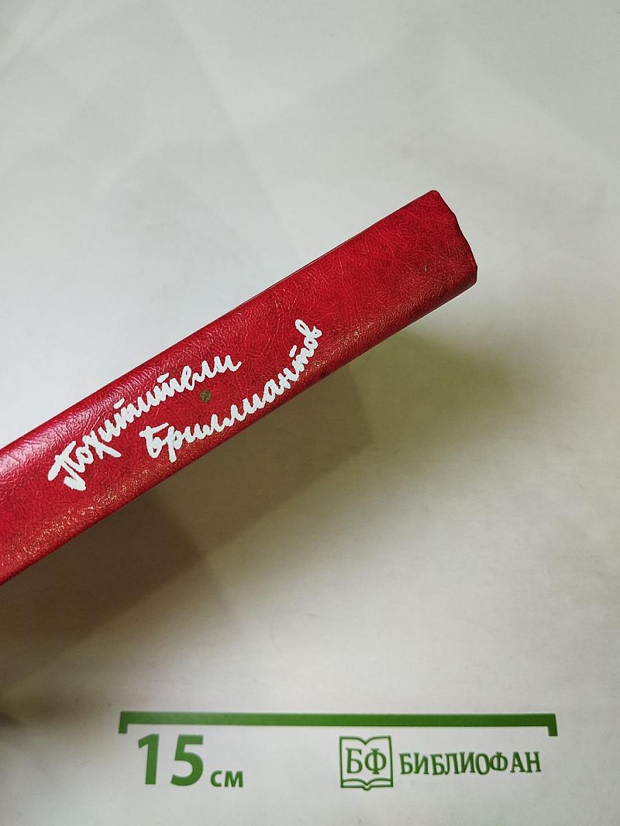 Похитители бриллиантов