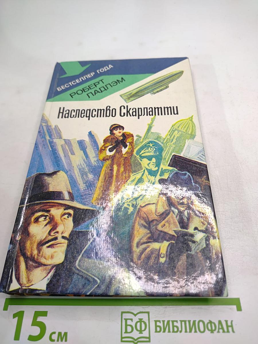 Наследство Скарлатти