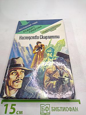 Наследство Скарлатти