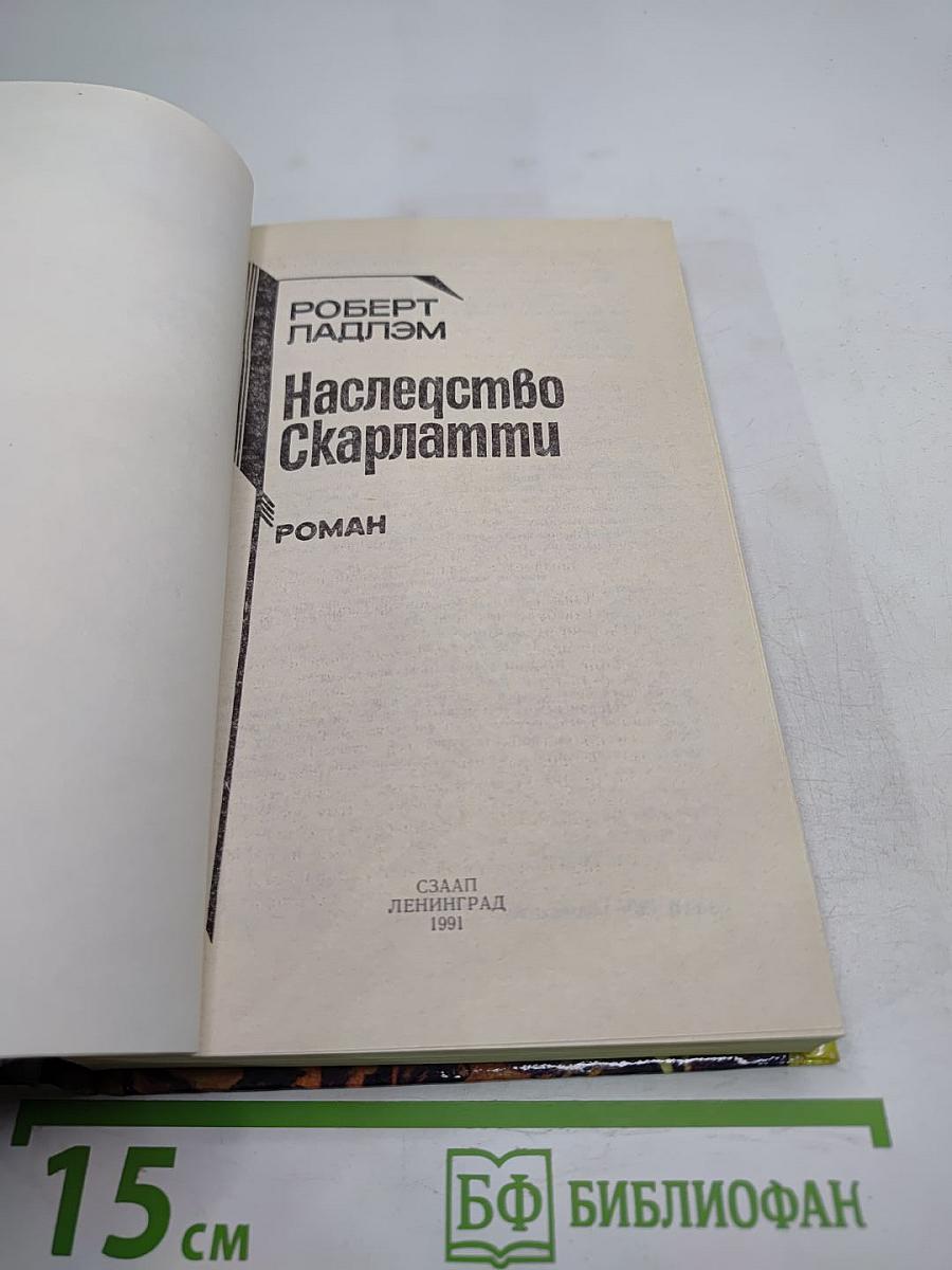 Наследство Скарлатти
