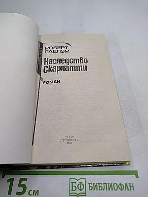 Наследство Скарлатти