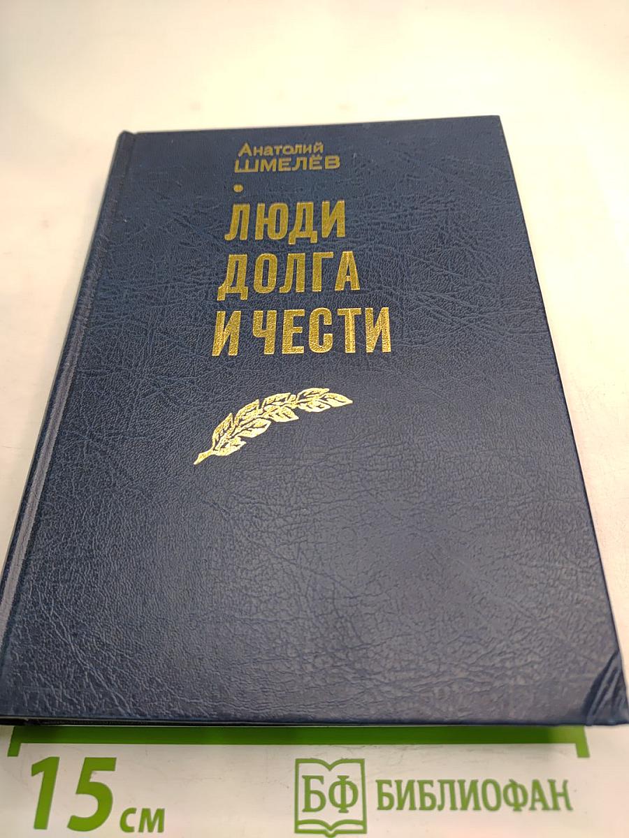 Люди долга и чести. Книга 2