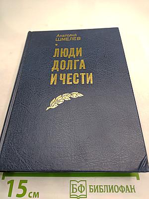 Люди долга и чести. Книга 2