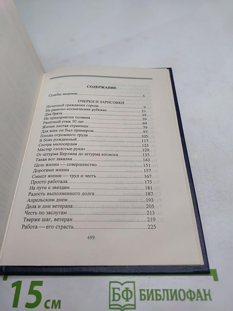 Люди долга и чести. Книга 2