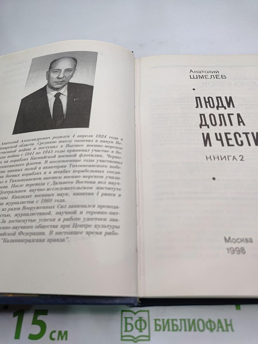 Люди долга и чести. Книга 2