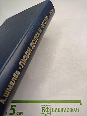 Люди долга и чести. Книга 2