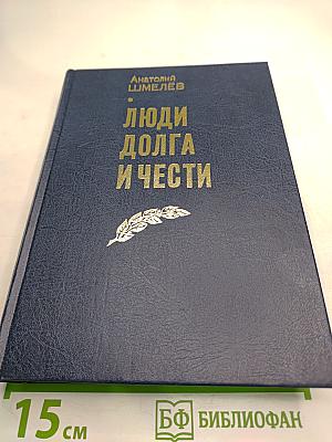 Люди долга и чести. Книга 2