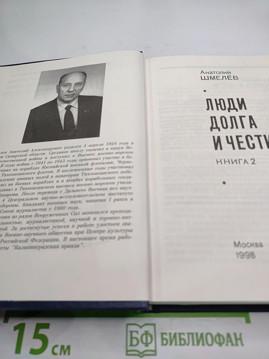 Люди долга и чести. Книга 2