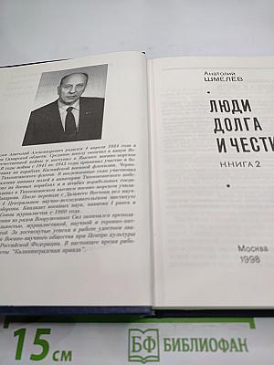 Люди долга и чести. Книга 2