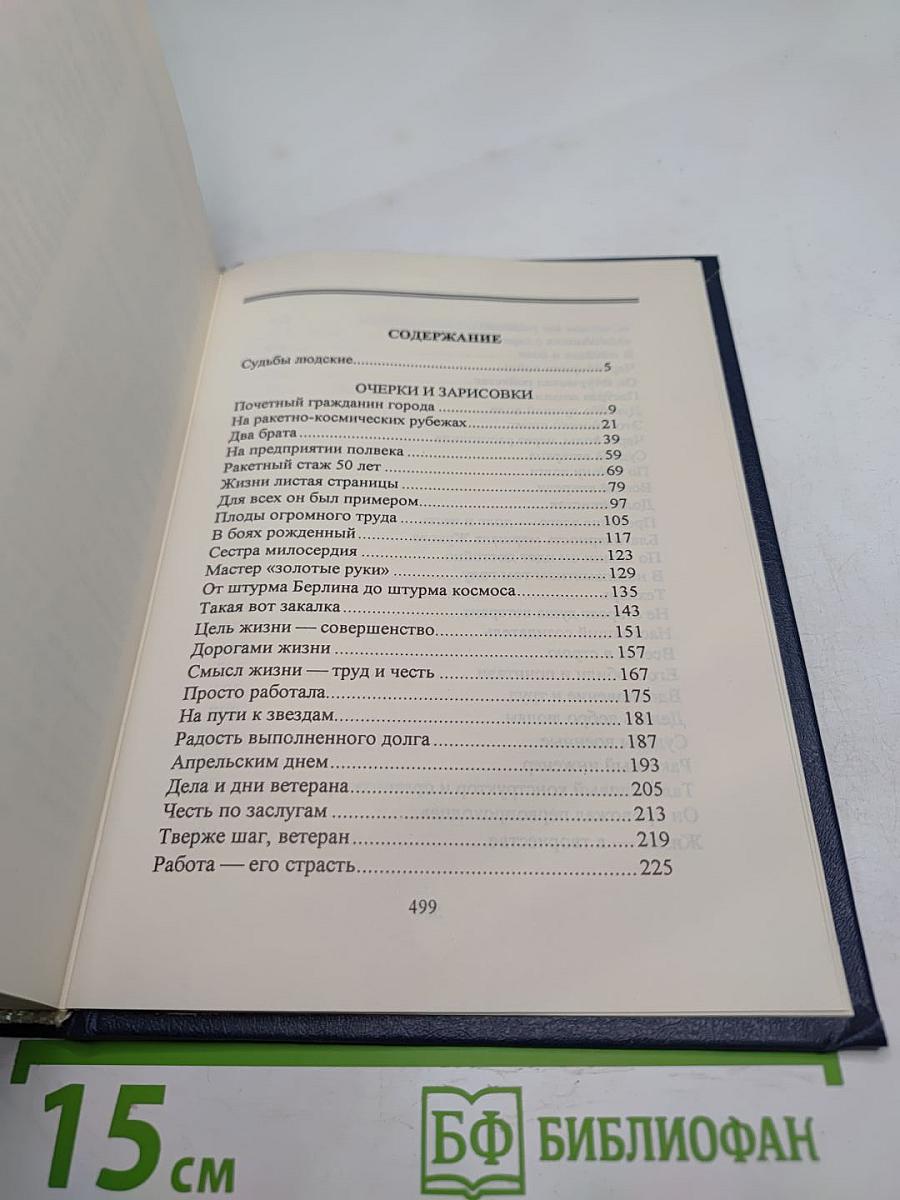 Люди долга и чести. Книга 2