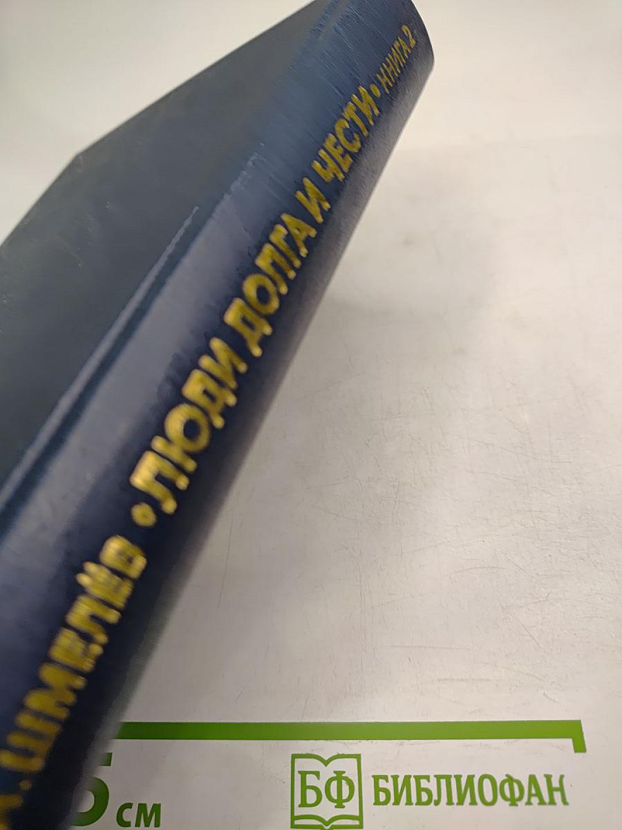 Люди долга и чести. Книга 2