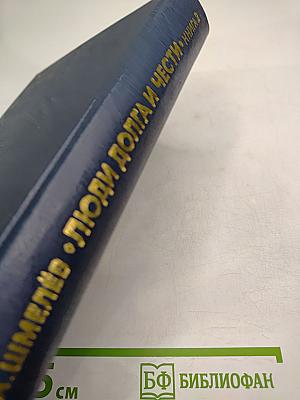 Люди долга и чести. Книга 2