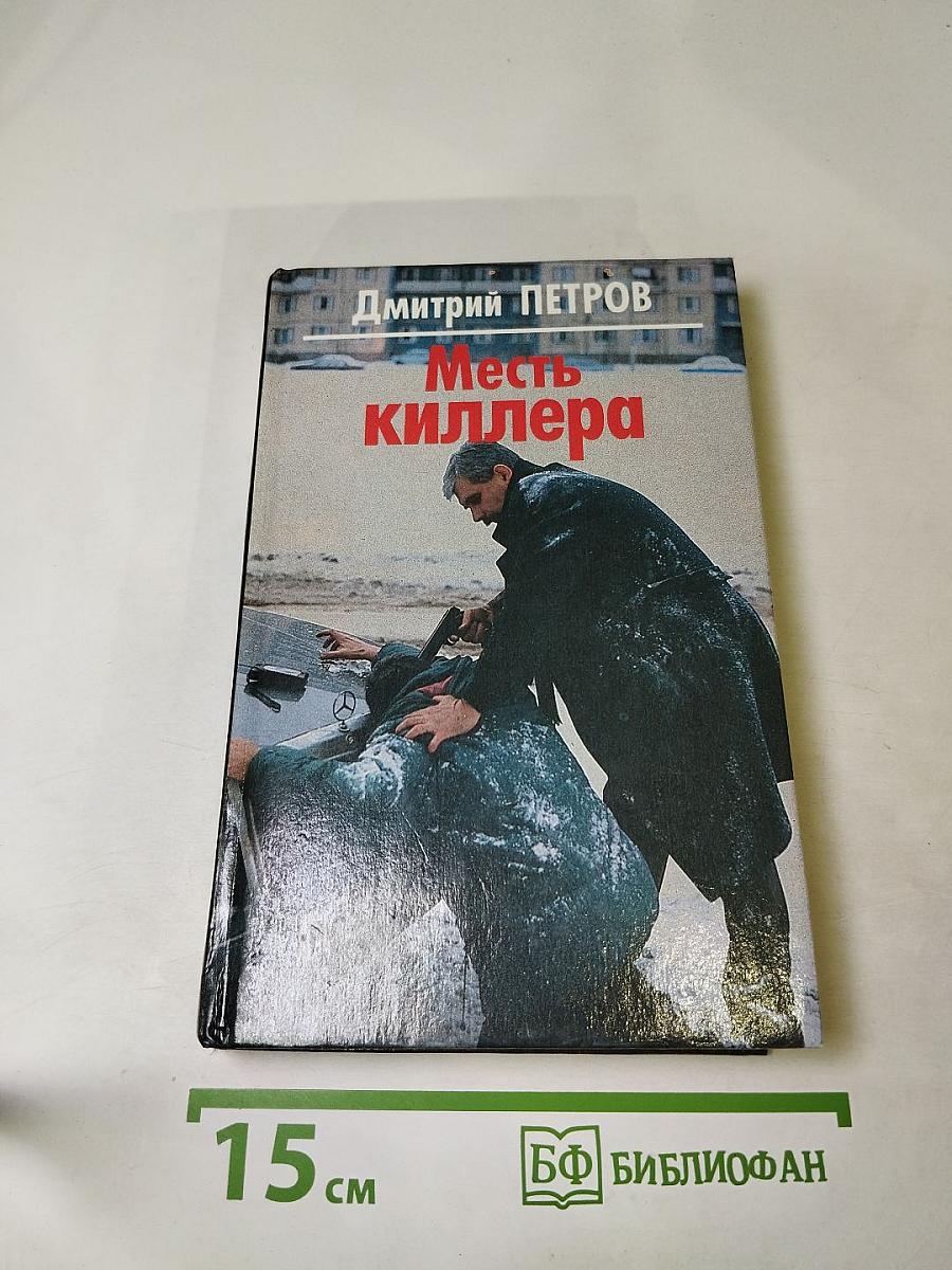 Месть киллера