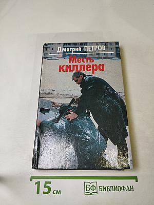 Месть киллера