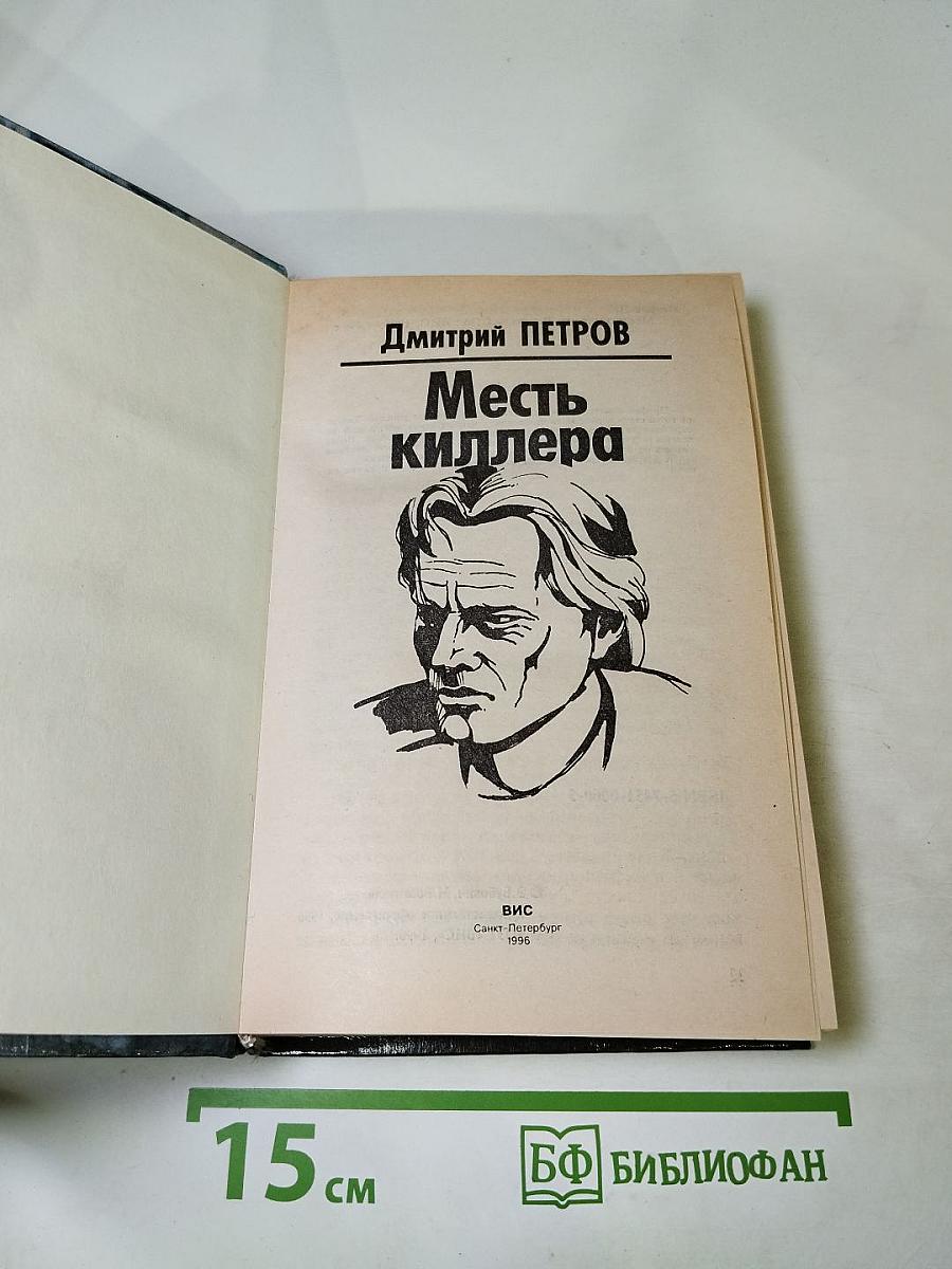 Месть киллера