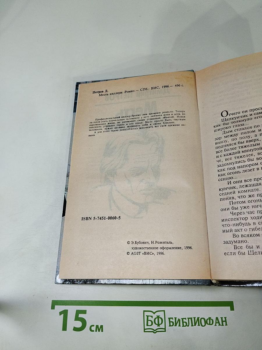 Месть киллера