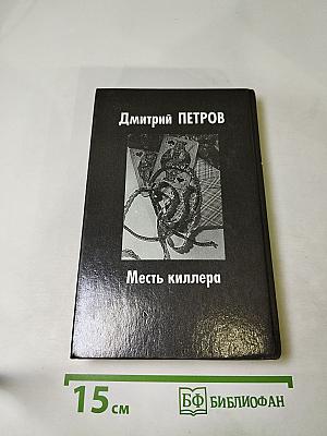 Месть киллера