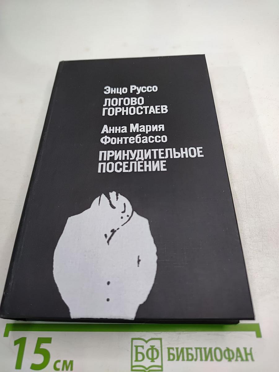 Логово Горностаев. Принудительное поселение.