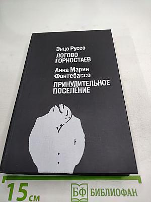 Логово Горностаев. Принудительное поселение.
