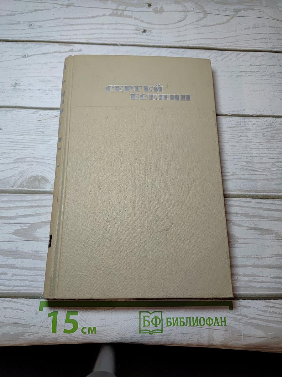 Собрание сочинений в трех томах. Том II