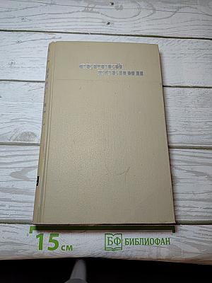Собрание сочинений в трех томах. Том II