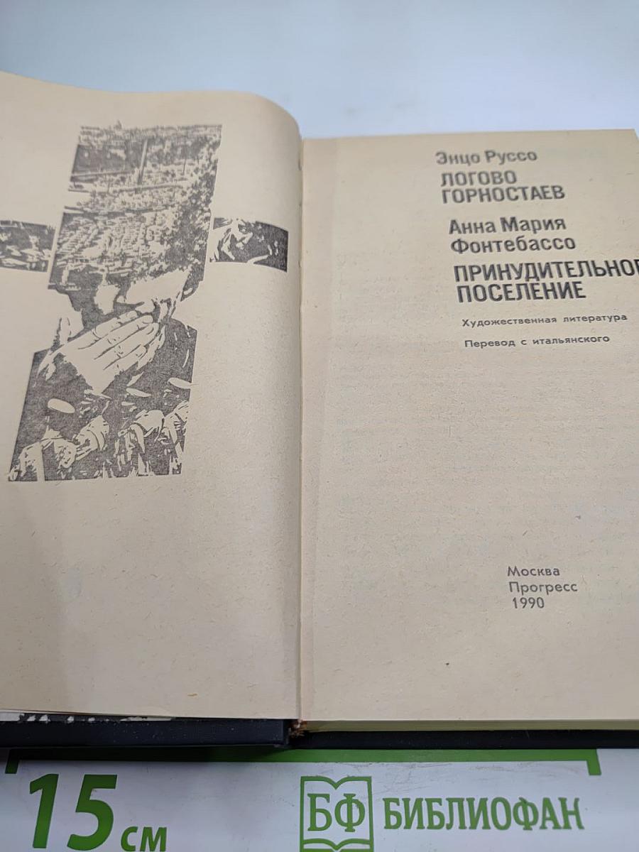 Логово Горностаев. Принудительное поселение.